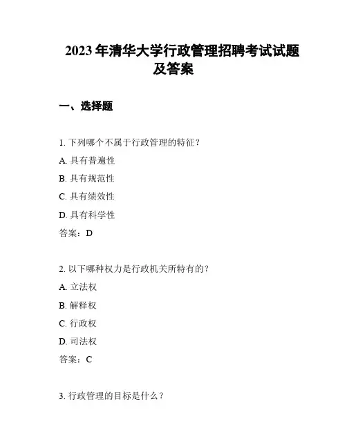2023年清华大学行政管理招聘考试试题及答案