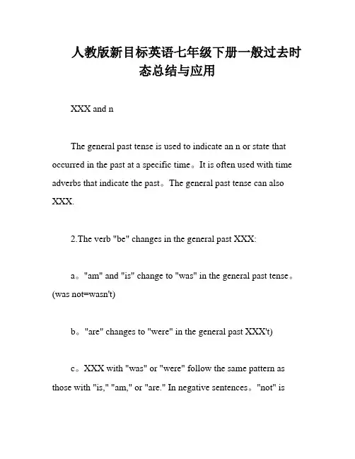 人教版新目标英语七年级下册一般过去时态总结与应用