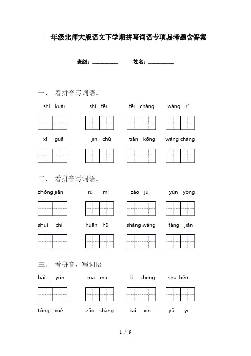 一年级北师大版语文下学期拼写词语专项易考题含答案