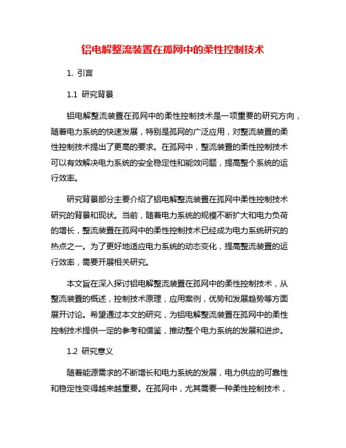 铝电解整流装置在孤网中的柔性控制技术
