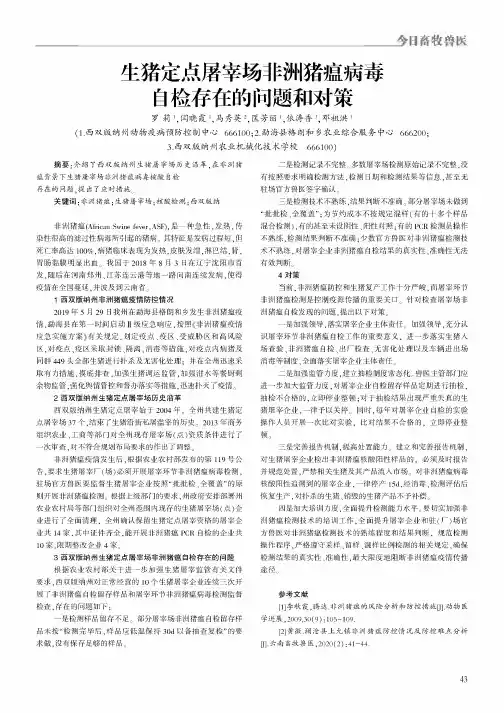 生猪定点屠宰场非洲猪瘟病毒自检存在的问题和对策