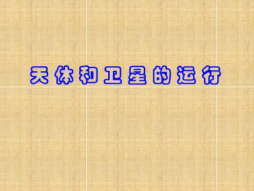 天体和卫星的运行PPT课件