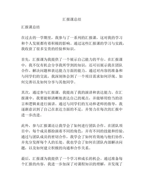 汇报课总结