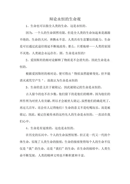 辩论永恒的生命观
