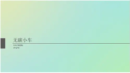 《S型无碳小车设计》
