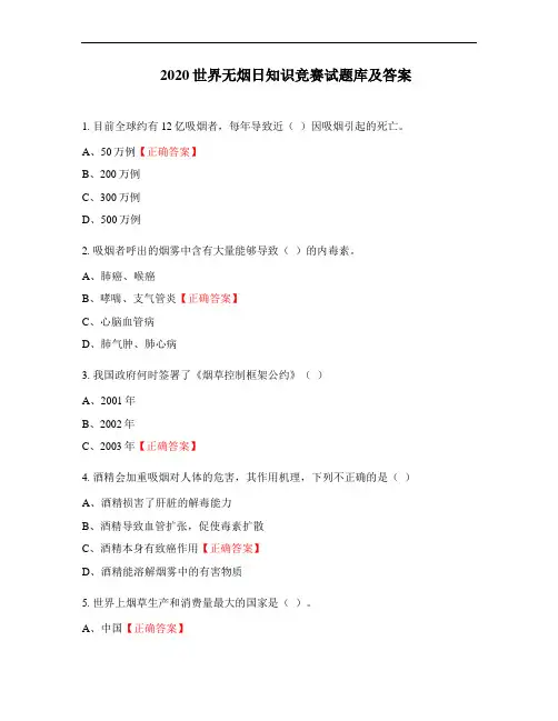 2020世界无烟日知识竞赛试题库及答案