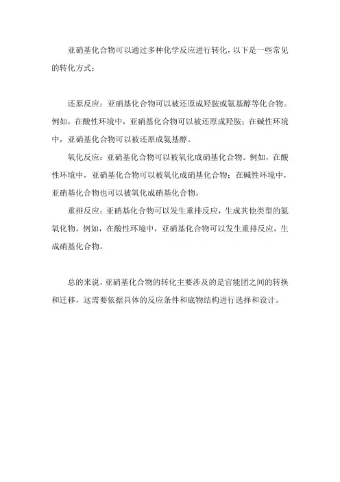 亚硝基化合物的转化