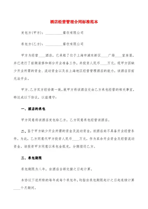 酒店经营管理合同标准范本(4篇)