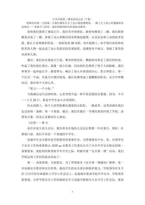 小学开展第二课堂活动记录(7篇)