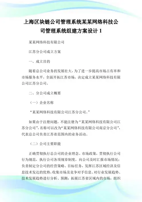 上海区块链公司管理系统某某网络科技公司管理系统组建方案设计完整篇.doc