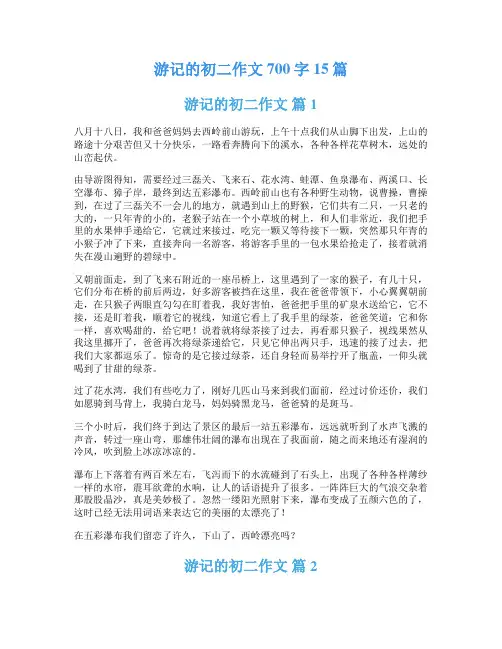 游记的初二作文700字15篇
