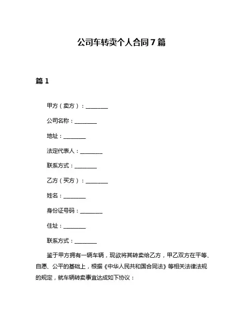 公司车转卖个人合同7篇