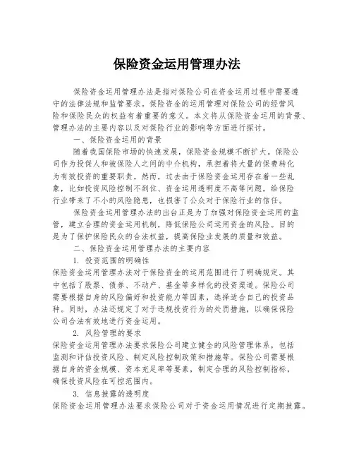 保险资金运用管理办法