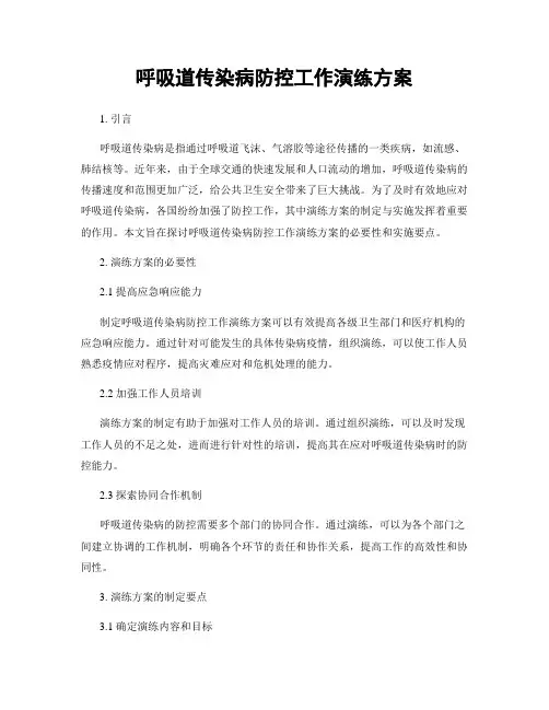 呼吸道传染病防控工作演练方案