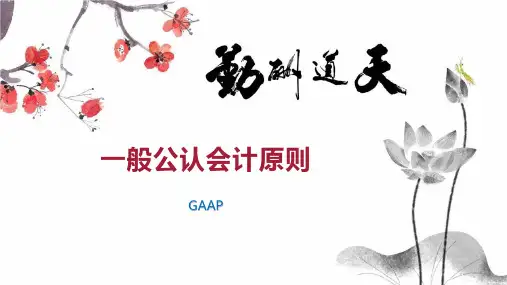 一般公认会计原则