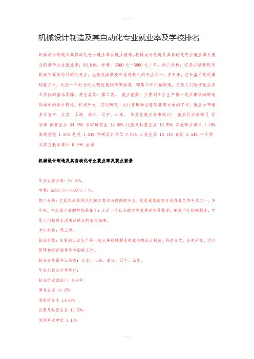 机械设计制造及其自动化专业就业率及学校排名