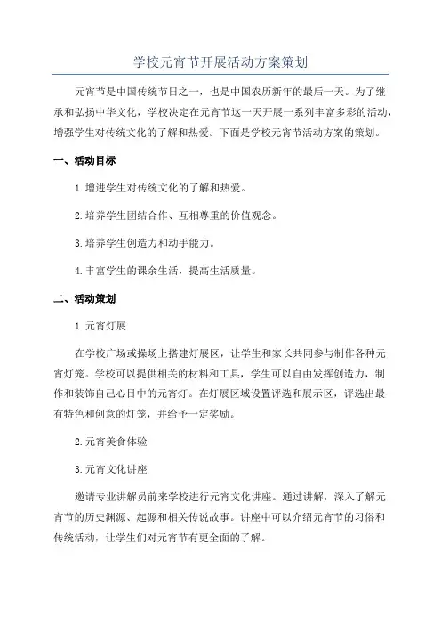 学校元宵节开展活动方案策划