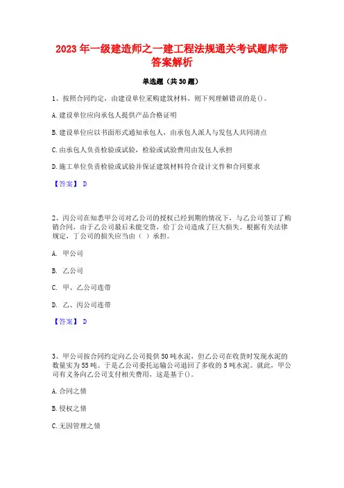 2023年一级建造师之一建工程法规通关考试题库带答案解析