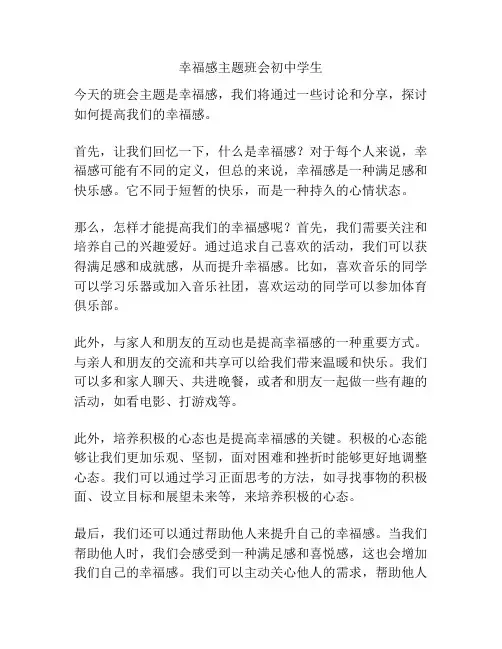 幸福感主题班会初中学生