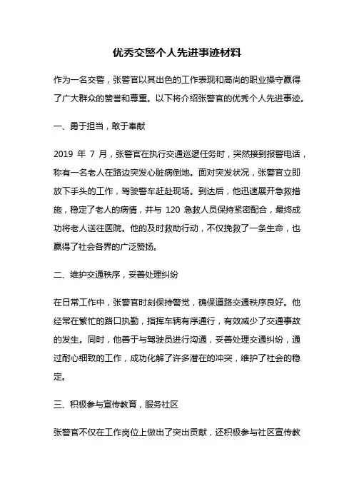 优秀交警个人先进事迹材料