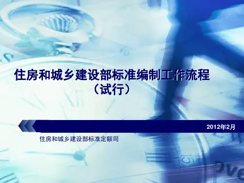 住房和城乡建设部标准编制工作流程(试行)
