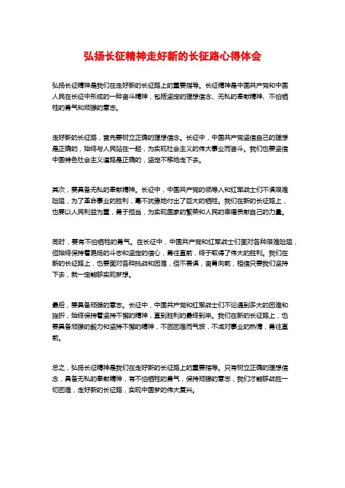 弘扬长征精神走好新的长征路心得体会