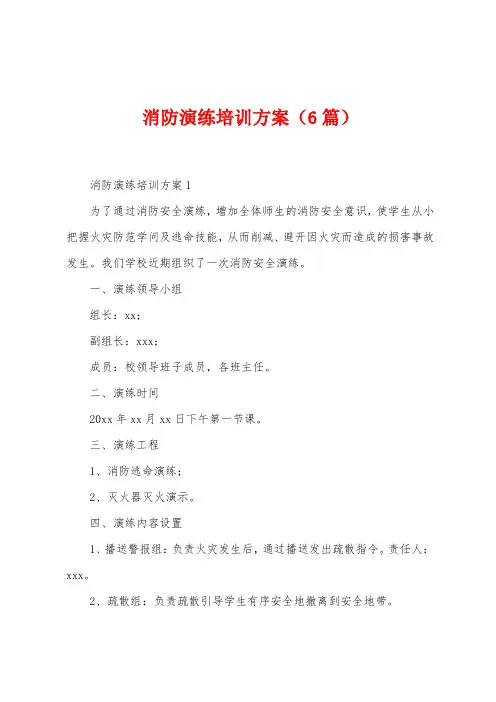 消防演练培训方案(6篇)