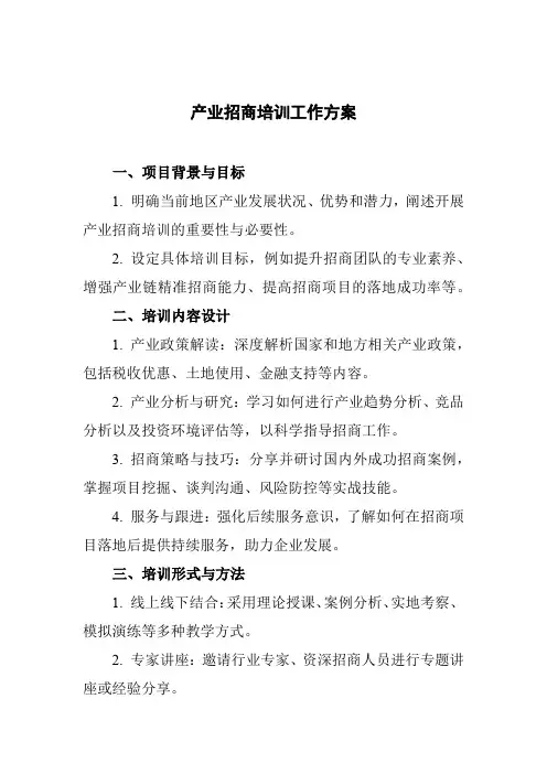 产业招商培训工作方案