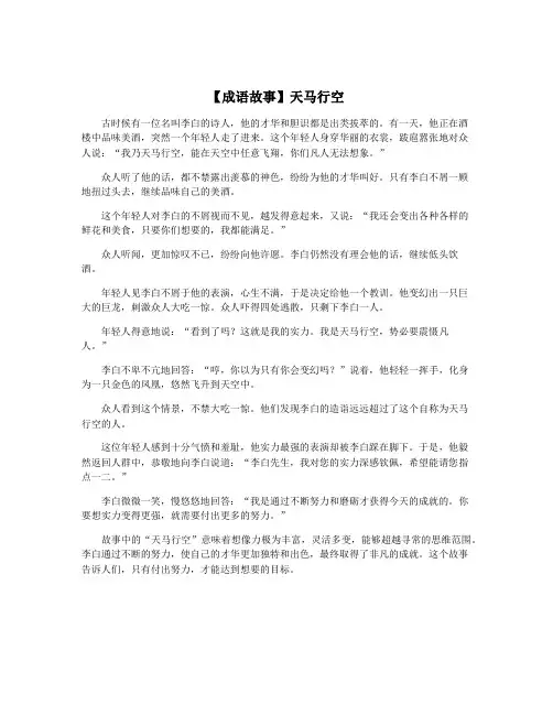 【成语故事】天马行空