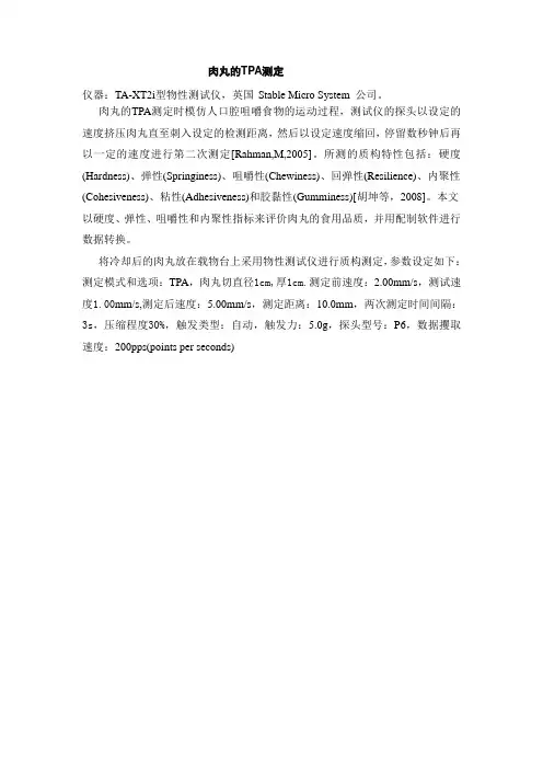 肉丸的TPA测定 2