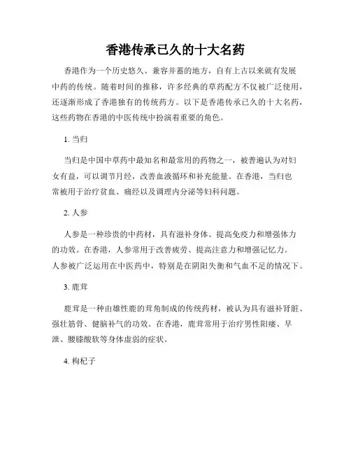 香港传承已久的十大名药