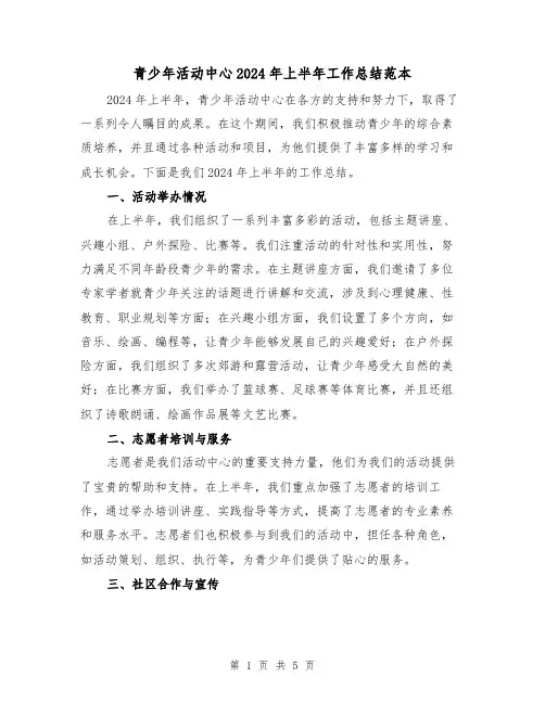 青少年活动中心2024年上半年工作总结范本(2篇)