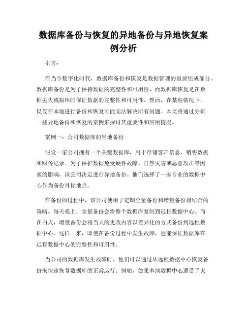 数据库备份与恢复的异地备份与异地恢复案例分析