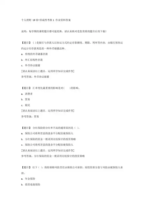 国开(吉林)04259《个人理财 19春》形成性考核1复习资料答案
