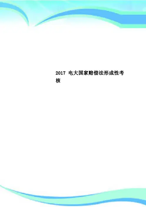 2017电大国家赔偿法形成性考核