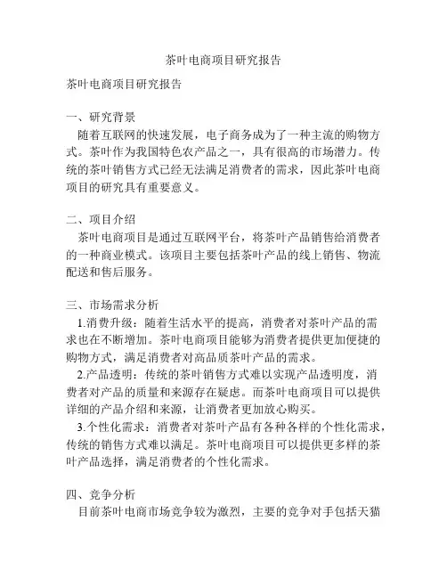 茶叶电商项目研究报告