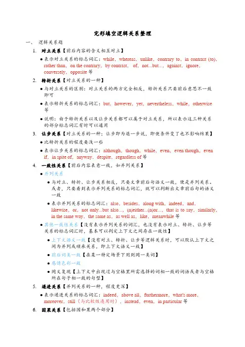 完形填空逻辑关系整理
