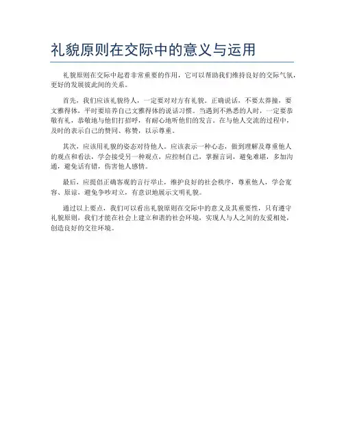 礼貌原则在交际中的意义与运用