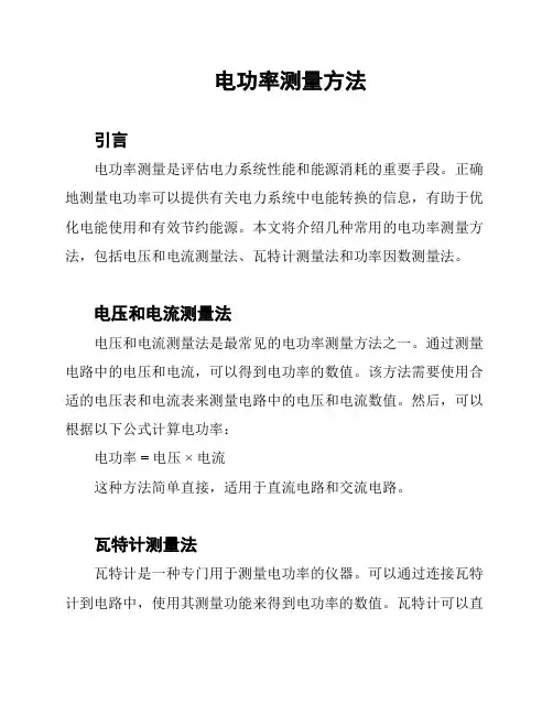 电功率测量方法