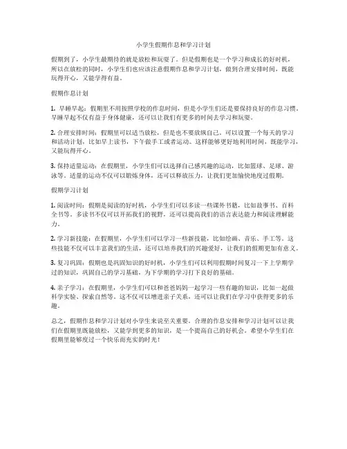 小学生假期作息和学习计划