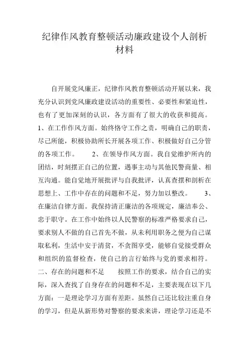纪律作风教育整顿活动廉政建设个人剖析材料 精品