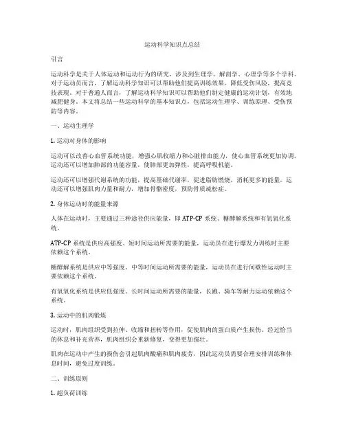 运动科学知识点总结