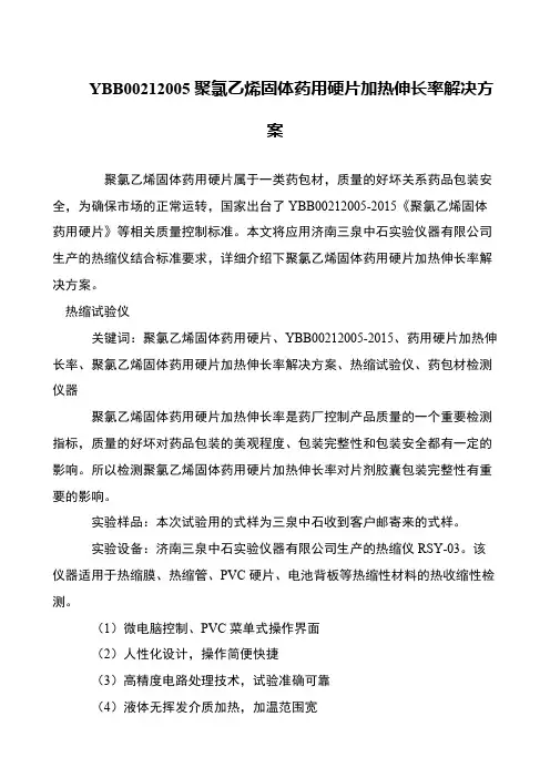 YBB00212005聚氯乙烯固体药用硬片加热伸长率解决方案