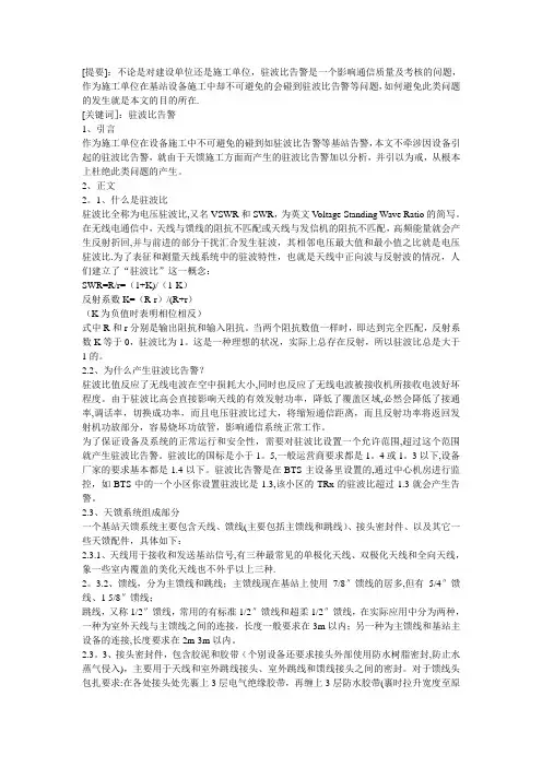 施工中基站天馈系统驻波比告警产生原因分析