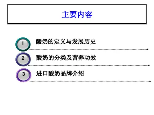 进口酸奶介绍