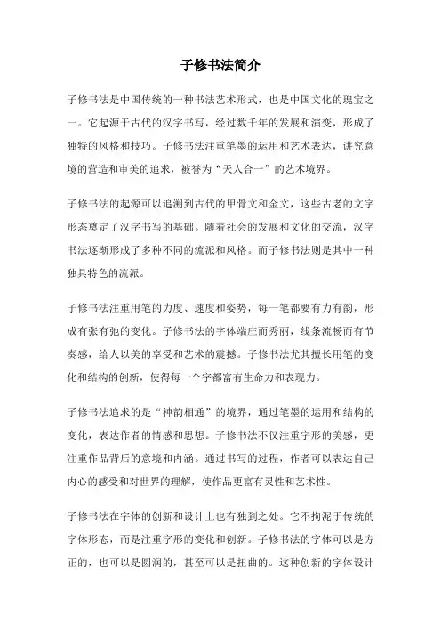 子修书法简介