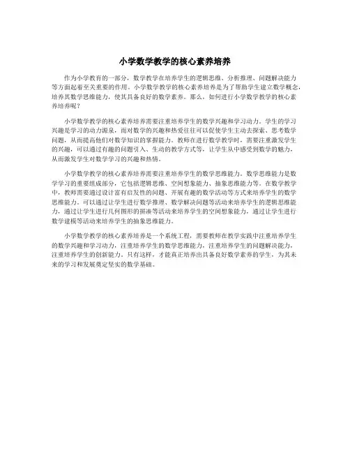 小学数学教学的核心素养培养