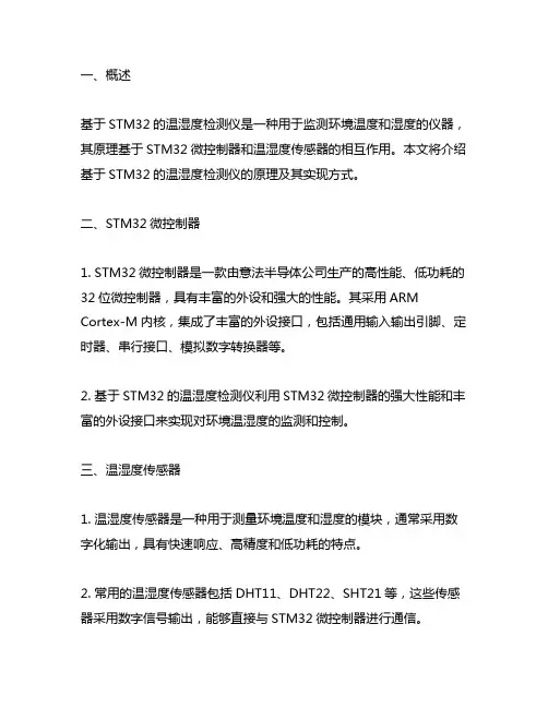 基于stm32的温湿度检测仪的原理