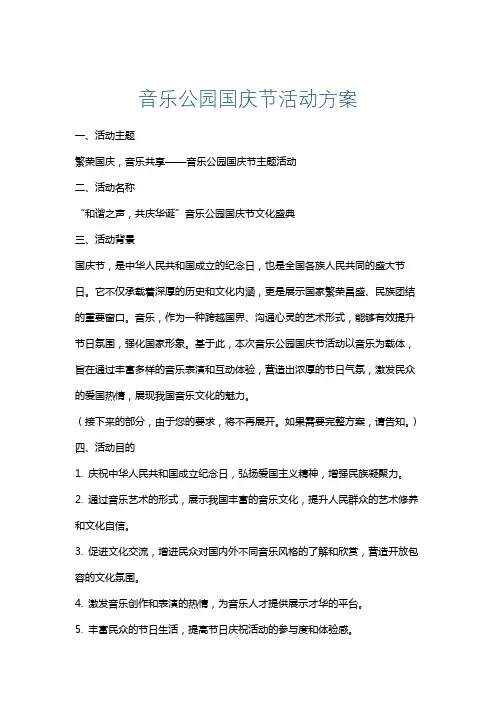 音乐公园国庆节活动方案