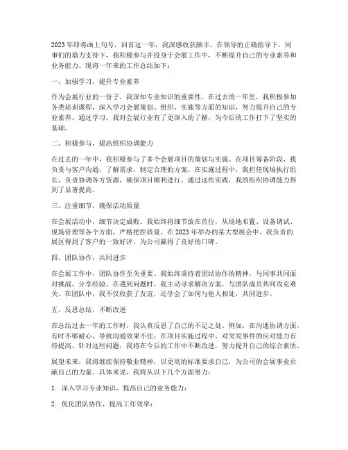 会展年终个人工作总结